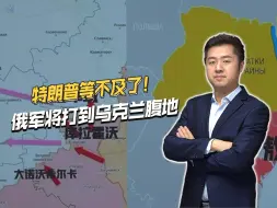 俄军将打到乌克兰腹地，特朗普刚上台就等不及了，加紧结束冲突