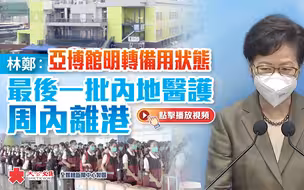 林郑：亚博馆明转备用状态　最后一批内地医护周内离港