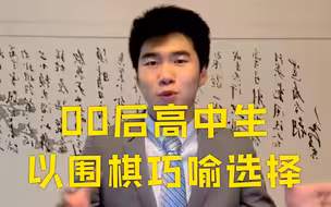 00后高中生以围棋巧喻选择