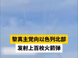 黎真主党向以色列北部 发射上百枚火箭弹