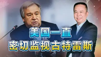 美国一直密切监视古特雷斯