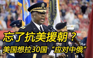 美国拉上30国防长讨论“应对中俄”？忘了16国联军的教训
