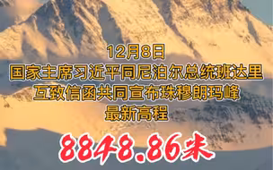 中国和尼泊尔国家领导人共同宣布珠穆朗玛峰最新高程——8848.86米