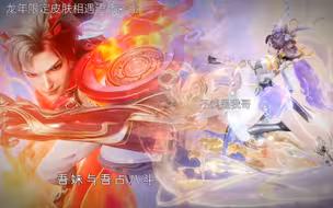 【龙年限定皮肤相遇语音彩蛋】天下十斗英雄气，吾妹与吾占八斗