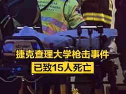 捷克查理大学枪击事件已致15人死亡