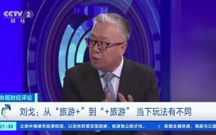 央视财经评论：从“旅游+”到“+旅游”当下玩法有不同