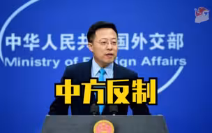 中方反制！外交部宣布制裁11名美方人士