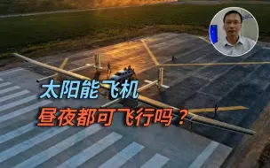 太阳能飞机昼夜都可飞行吗？
