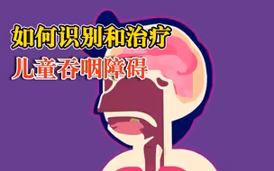 转扩！如何识别和治疗儿童吞咽障碍