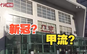 【两会超话】两会话民生：新冠还会来吗，甲流如何应对？
