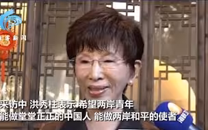 洪秀柱寄语两岸青年：做堂堂正正中国人 中国梦圆梦不可缺少台湾
