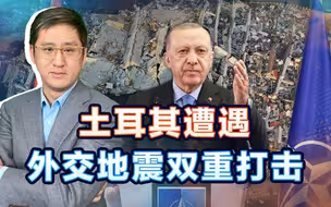 土耳其遭受外交、地震双重打击，北约会不会趁机要埃尔多安低头？