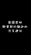 约翰逊现场“示范”自己的洗手建议：说好的20秒和两遍生日歌呢