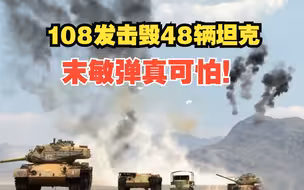 108发击毁48辆坦克 末敏弹真可怕！