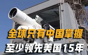 中国垄断激光武器核心技术，美国苦研追赶，至少落后15年时间