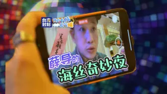 【我在大陆天气晴】这桌海丝宴比五味多了一“味”
