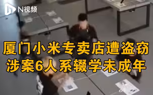 厦门小米专卖店遭盗窃，警方通报：涉案6人系已辍学未成年
