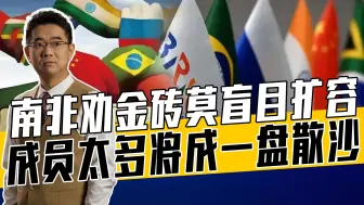 阿根廷放弃加入金砖不意外，金砖组织目的不是替谁出头，莫拉郎配