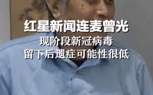红星新闻连麦曾光：现阶段新冠病毒留下后遗症可能性很低