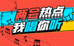 2022两会热点 我唱你听
