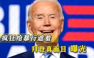 轰炸叙利亚之时，美军罕见展现“人道”面目，拜登比特朗普更会演