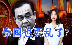一国总理被停职，泰国会否成为下一个动乱之国