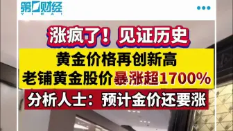涨疯了！见证历史 黄金价格再创新高 老铺黄金股价暴涨超1700%
