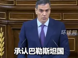 西班牙首相在议会演讲宣布承认巴勒斯坦国，议员纷纷起立热烈鼓掌近一分钟