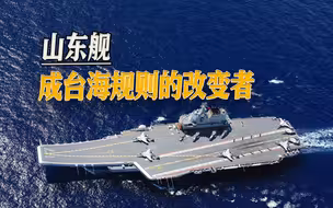 山东舰成台海规则的改变者，台军活动区域被压缩，预备队无处安放