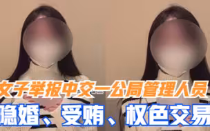 “隐瞒已婚事实和我同居！”女子举报中交一公局管理人员多项违纪