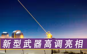 航母早已落伍？又一新型武器高调亮相，将烧毁近地轨道卫星