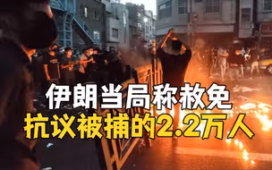 伊朗当局：已赦免在抗议活动中被捕的2.2万人