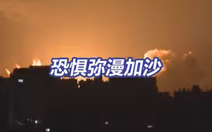 恐惧混乱弥漫加沙！以军实施史上最猛烈空袭，以总理声称要“改变中东”