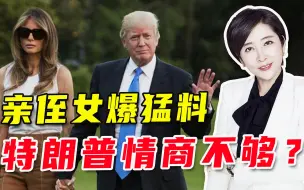 特朗普会不会离婚？亲侄女给出答案：他的情商有缺失