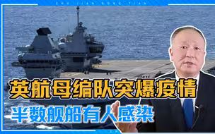 英航母编队爆发疫情，一半舰船有人感染，嘴硬说没事，你信吗