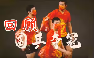 乒乒乓乓，天下无双！高燃回顾国乒东京奥运之旅