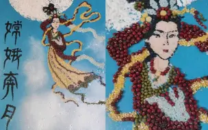 中秋快乐！连云港一“船老大”用五谷杂粮摆《嫦娥奔月》祝福网友