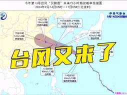注意！第13号台风“贝碧嘉”来袭，这些地区有大到暴雨