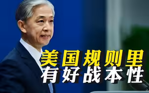 外交部：美国规则里有好战本性