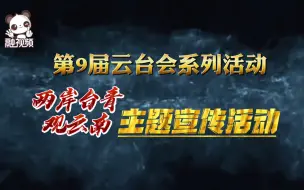 第9届云台会系列活动——“两岸台青观云南”主题宣传活动即将启动