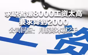 求职者嫌8000工资太高要求降到2000 公司回应：月薪原本就2至4千