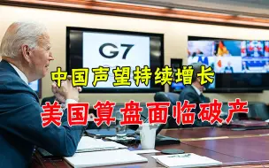 美国能“回来”吗？欧洲人给拜登泼冷水：中国声望比疫情前还高