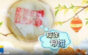 反诈月饼长啥样？山东人硬核过中秋