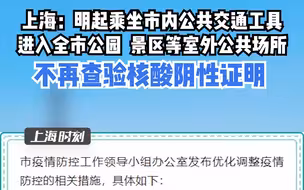 上海：12月5日零时起，乘坐市内公共交通工具，进入全市公园、景区等室外公共场所，不再查验核酸阴性证明。