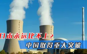 日本永远比不上？中国关键技术突破瓶颈，头号难题一招解决