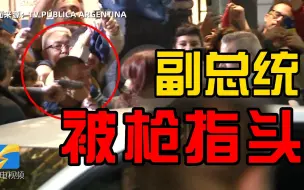 险被刺杀！阿根廷副总统克里斯蒂娜遭一男子用枪指头