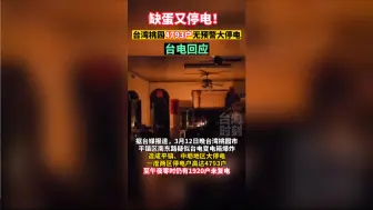 这回不赖动物了？台湾桃园无预警大停电，台电回应：地下电缆不良