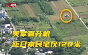 美军直升机在日本冲绳紧急迫降 距民宅仅120米