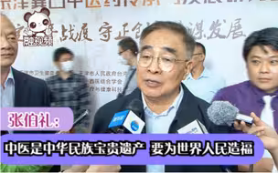 张伯礼：中医是中华民族宝贵遗产 要为世界人民造福