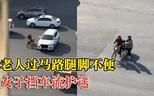 老人过马路腿脚不便女子挡车流护送，女子：车流量大，很担心她